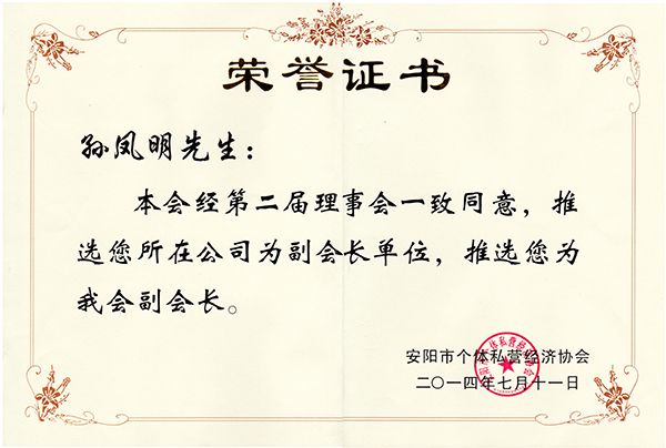 2014年度個(gè)私協(xié)會(huì)副會(huì)長